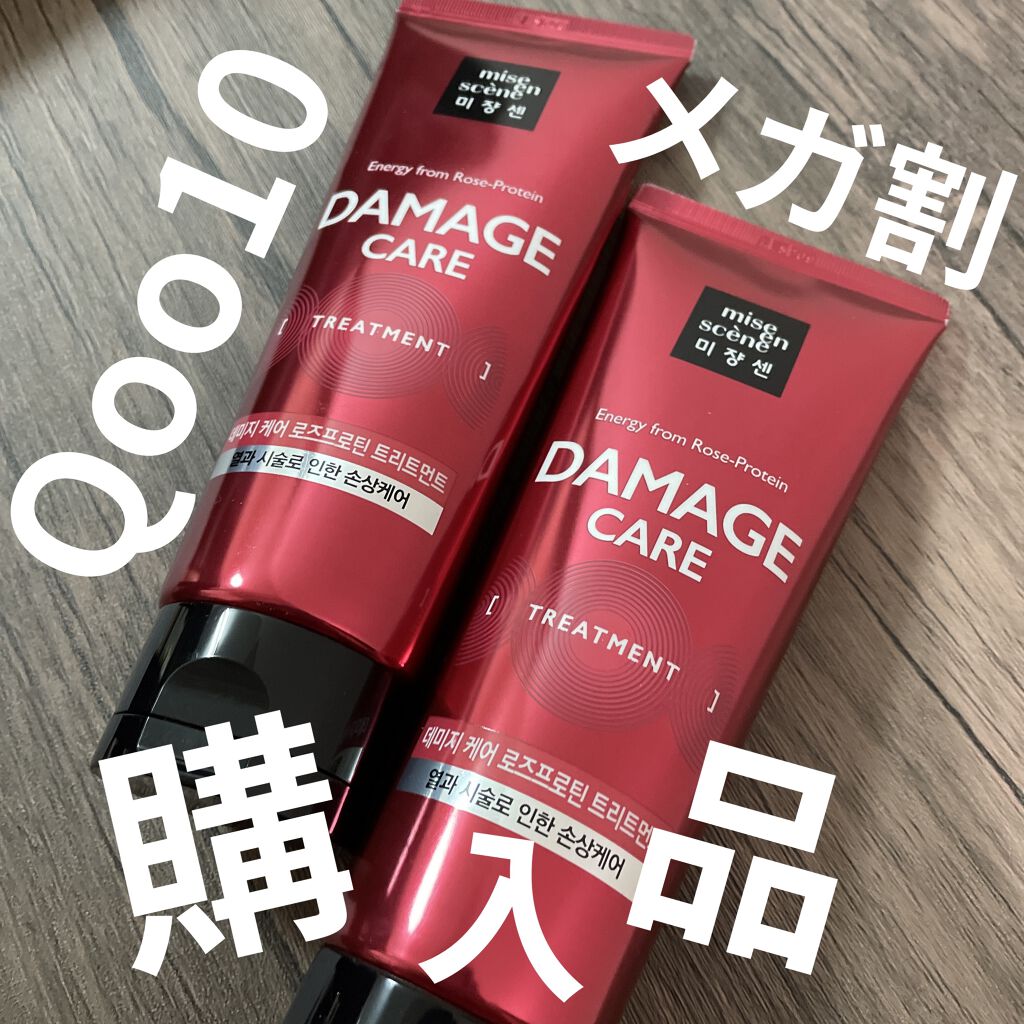 miseenscene ダメージケアトリートメントのクチコミ「ピンポーン

えっ？１９時３０分😅

Qoo10のメガ割で購入した商品やっと
きたぁ。

今の.....」（1枚目）