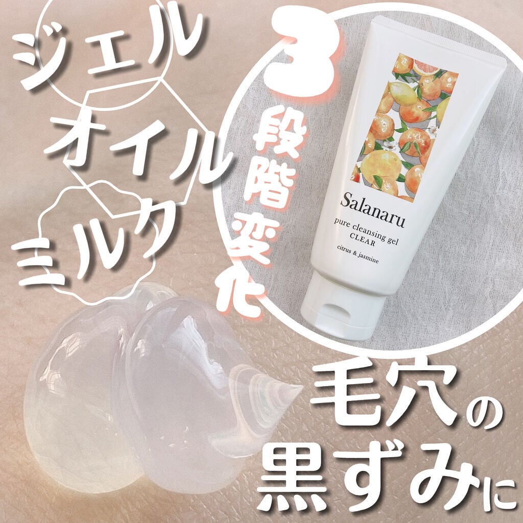 Salanaru ピュアクレンジングジェル クリア/Salanaru(サラナル)/クレンジングジェルを使ったクチコミ(1枚目)