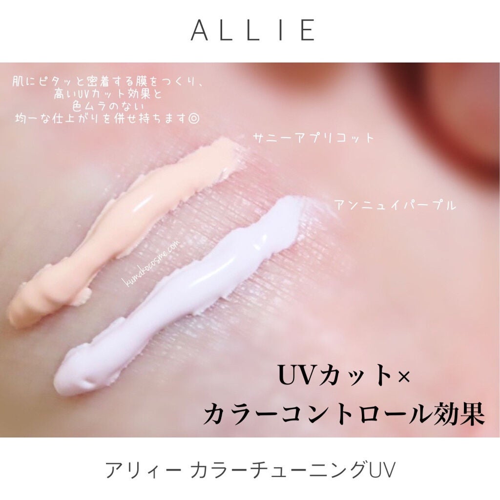 アリィー クロノビューティ カラーチューニングUV/アリィー/日焼け止めクリームを使ったクチコミ(5枚目)