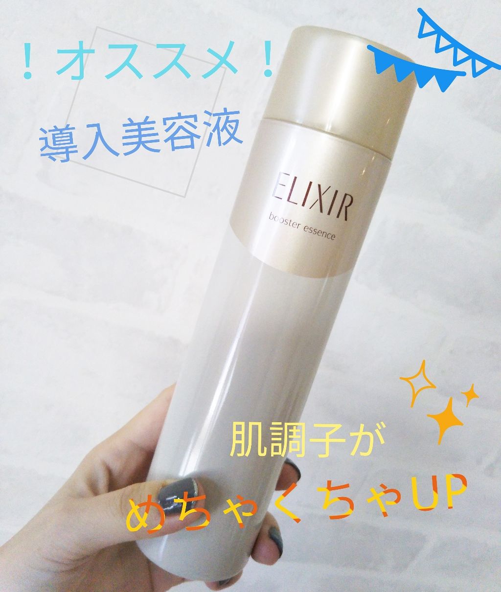 エリクシールシュペリエル ブースターエッセンス/エリクシール/美容液を使ったクチコミ（1枚目）