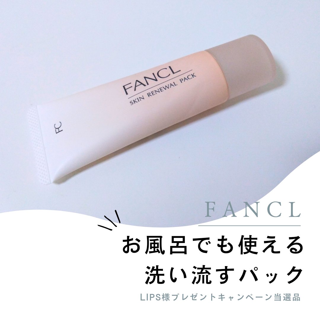 スキン リニューアルパック/ファンケル/洗い流すパック・マスクを使ったクチコミ（1枚目）