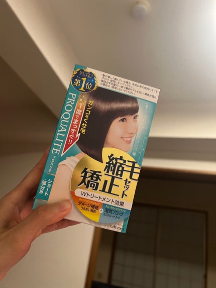 縮毛矯正セット(ショート・部分用)/プロカリテ/その他を使ったクチコミ(1枚目)