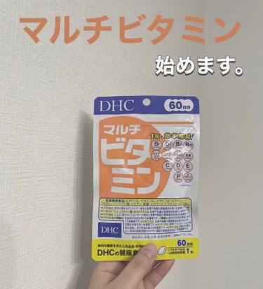 DHC マルチビタミン/DHC/美容サプリメントを使ったクチコミ（1枚目）