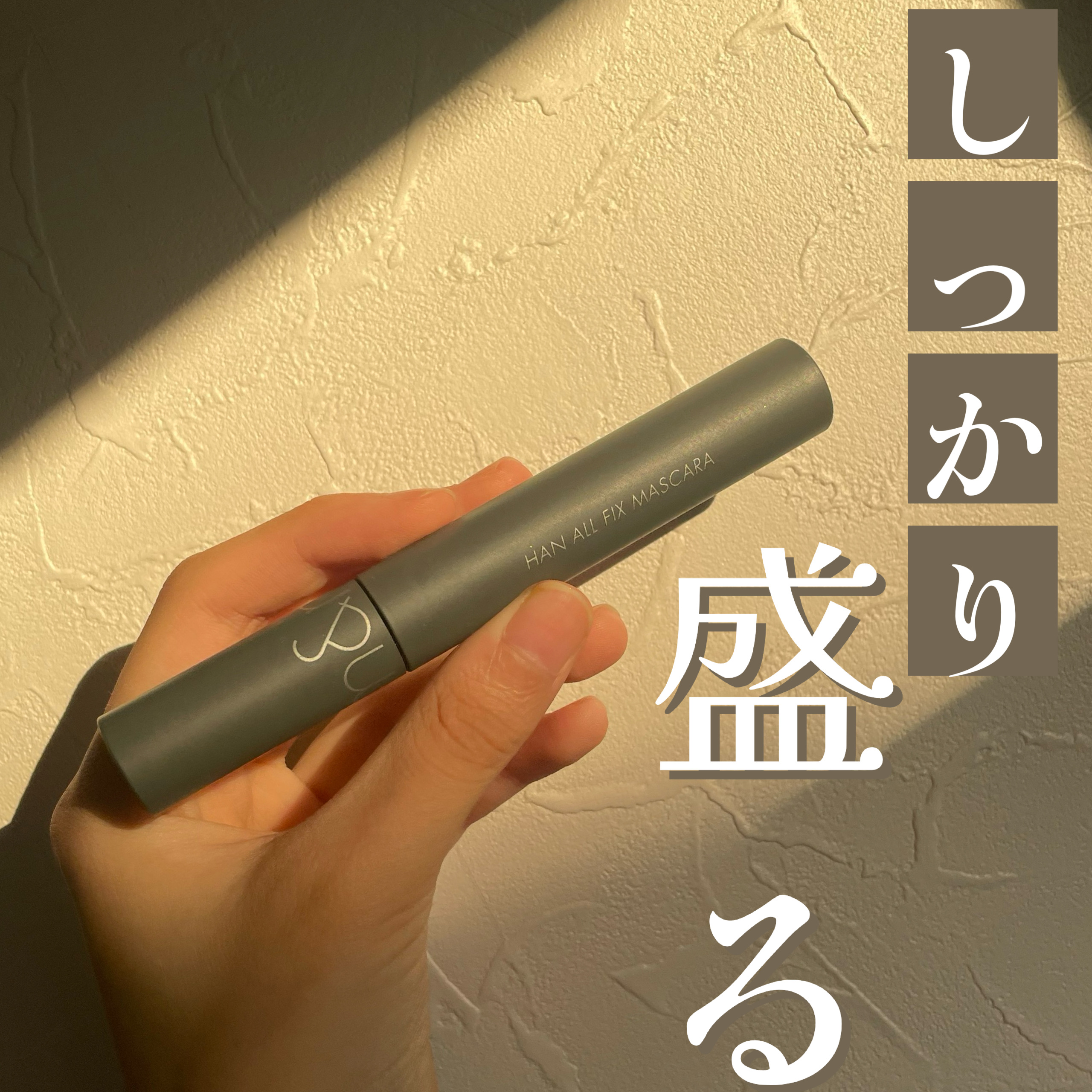 しっかりまつ毛を盛るなら！👀

✼••┈┈••✼••┈┈••✼••┈┈••✼••┈┈••✼
rom&nd　ハンオールフィックスマスカラ
V01 VOLUME BLACK  ¥1430
✼••┈┈••✼••┈┈••✼••┈┈••✼••┈┈•