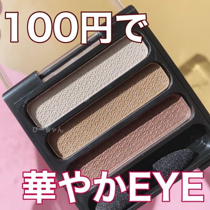 キャンドゥ ST3アイシャドーE.ミルクブラウンのクチコミ「
びーちゃん🫧です➰🎶
" ST3アイシャドーE.(ミルクブラウン) "
これ1つあれば、.....」(1枚目)