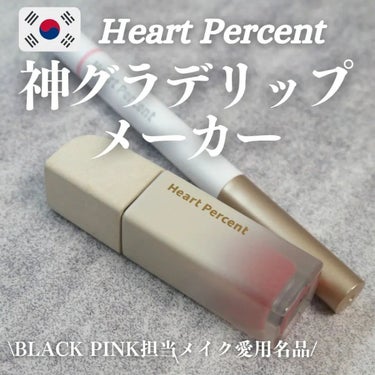 ドートオンムードピュアグロウティント/Heart Percent/口紅を使ったクチコミ（1枚目）