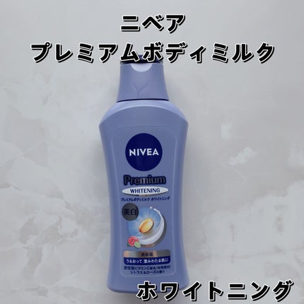 プレミアムボディミルク ホワイトニング【医薬部外品】 /ニベア/ボディミルクを使ったクチコミ(2枚目)