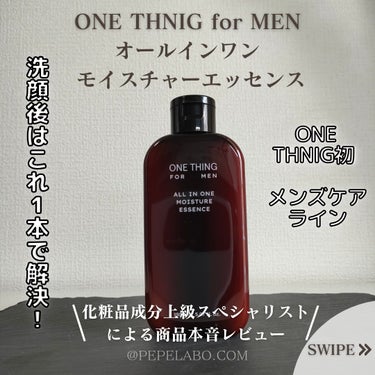 FOR MEN オールインワンモイスチャーエッセンス/ONE THING/オールインワン化粧品を使ったクチコミ（1枚目）