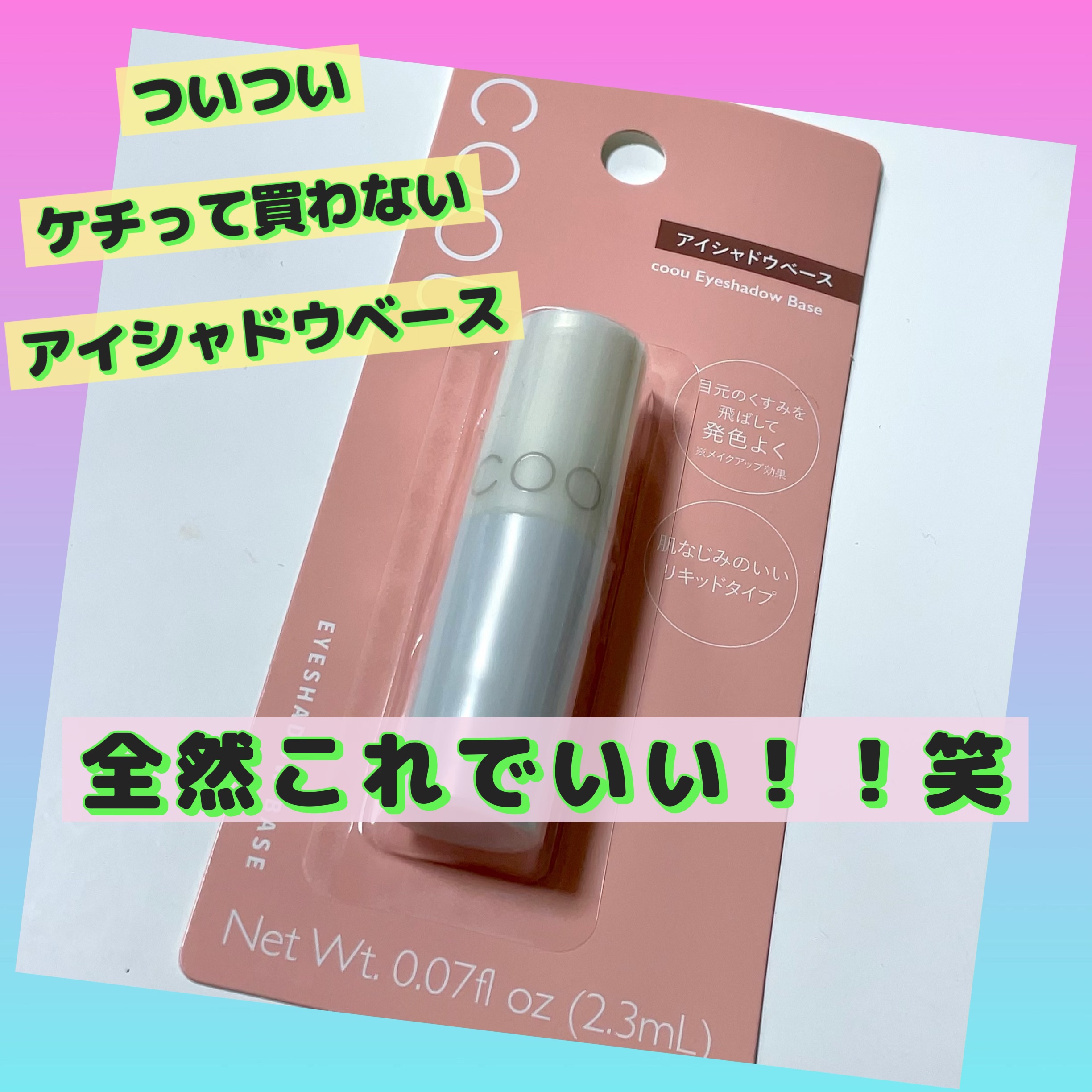 アイシャドウベース/coou/アイシャドウベースを使ったクチコミ（1枚目）