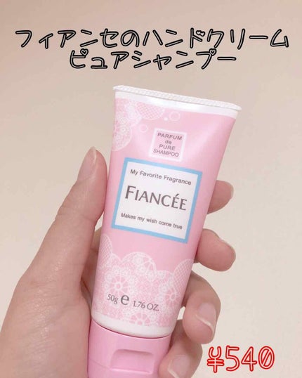 ハンドクリーム ピュアシャンプーの香り/フィアンセ/ハンドクリームを使ったクチコミ(1枚目)
