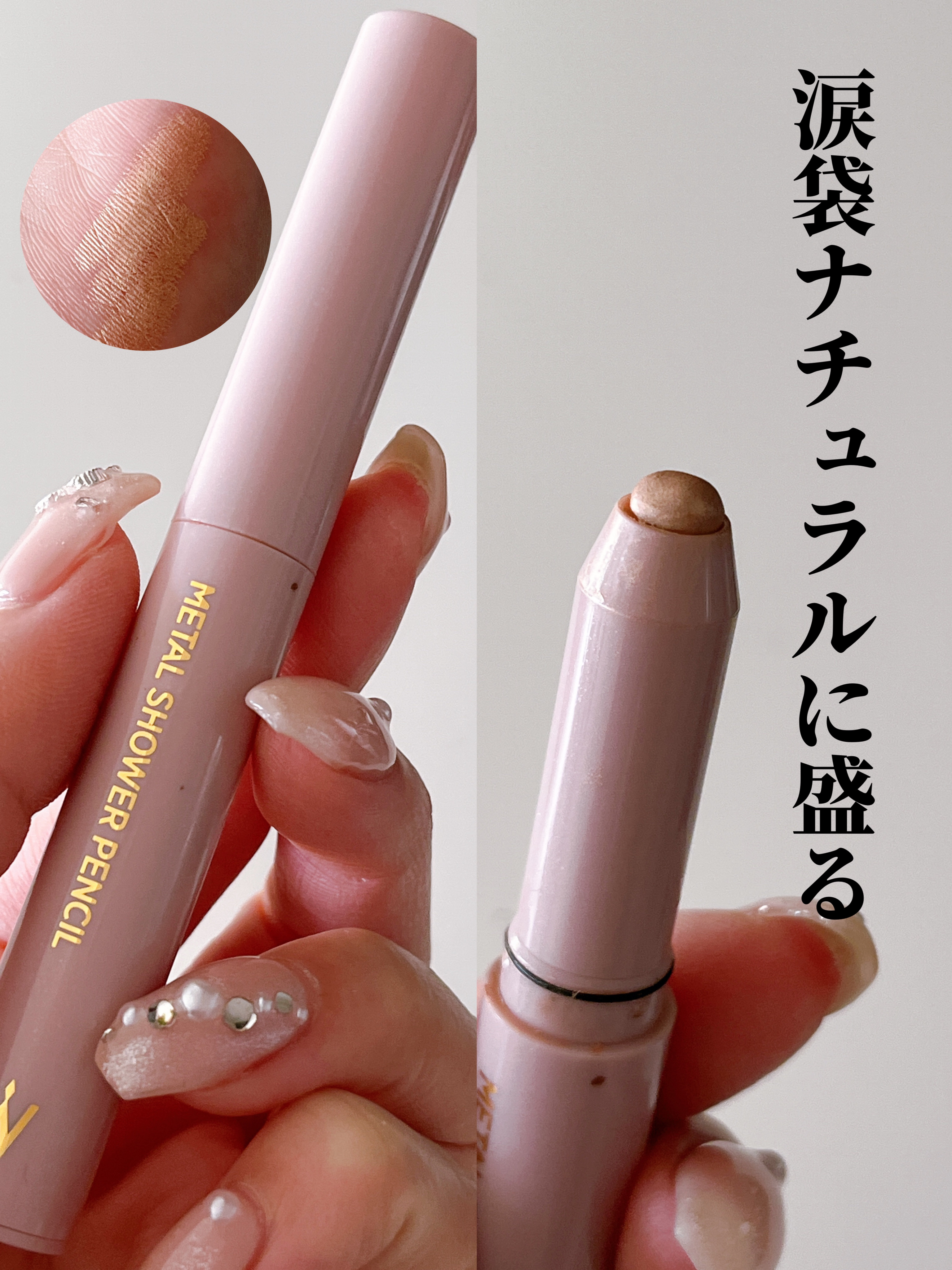 ウォンジョンヨ　メタルシャワーペンシル 03ブロンズベージュ/Wonjungyo/スティックアイシャドウを使ったクチコミ（1枚目）