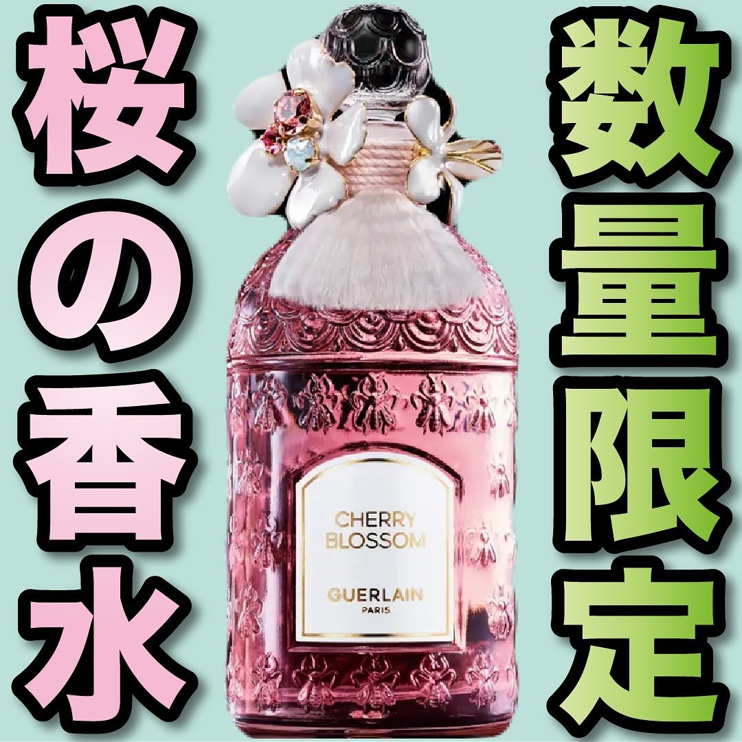エスログ┊1日1分のモテ香水紹介のクチコミ「.
『ゲラン 桜の香水』

🌳製品情報🌳
GUERLAIN
チェリーブロッサム
オードトワレ
.....」（1枚目）