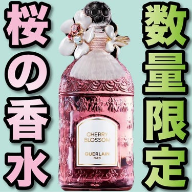 L'OCCITANE チェリーブロッサム オードトワレのクチコミ「.
『ゲラン 桜の香水』

🌳製品情報🌳
GUERLAIN
チェリーブロッサム
オードトワレ
.....」（1枚目）