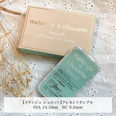 メランジェシュエット 1month/melange+chouette/１ヶ月（１MONTH）カラコンを使ったクチコミ（2枚目）