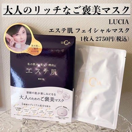 エステ肌 フェイシャルマスク/LUCIA(ルチア)/その他スキンケアを使ったクチコミ(1枚目)