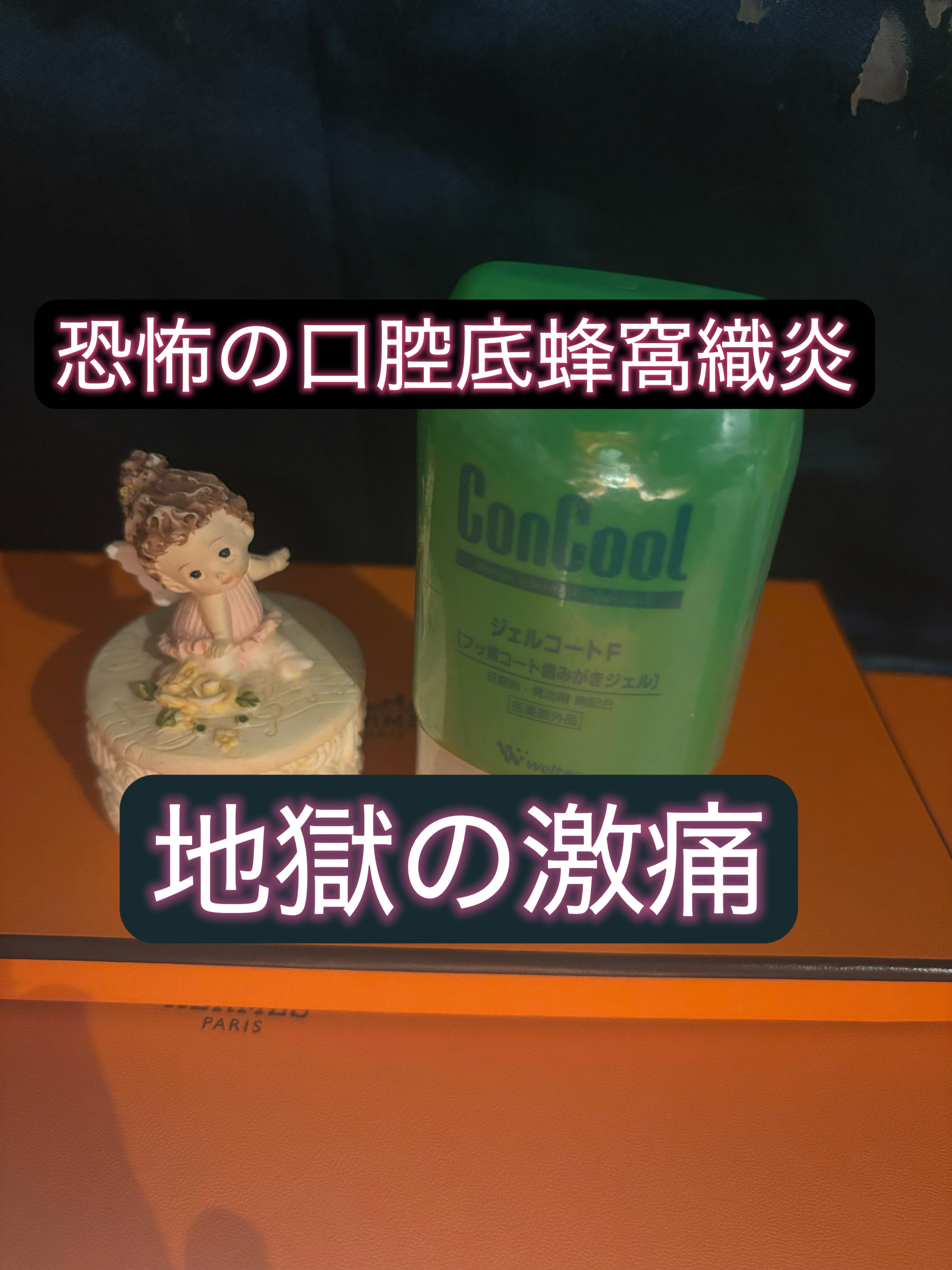 ジェルコートF/ウエルテック/その他オーラルケアを使ったクチコミ（1枚目）