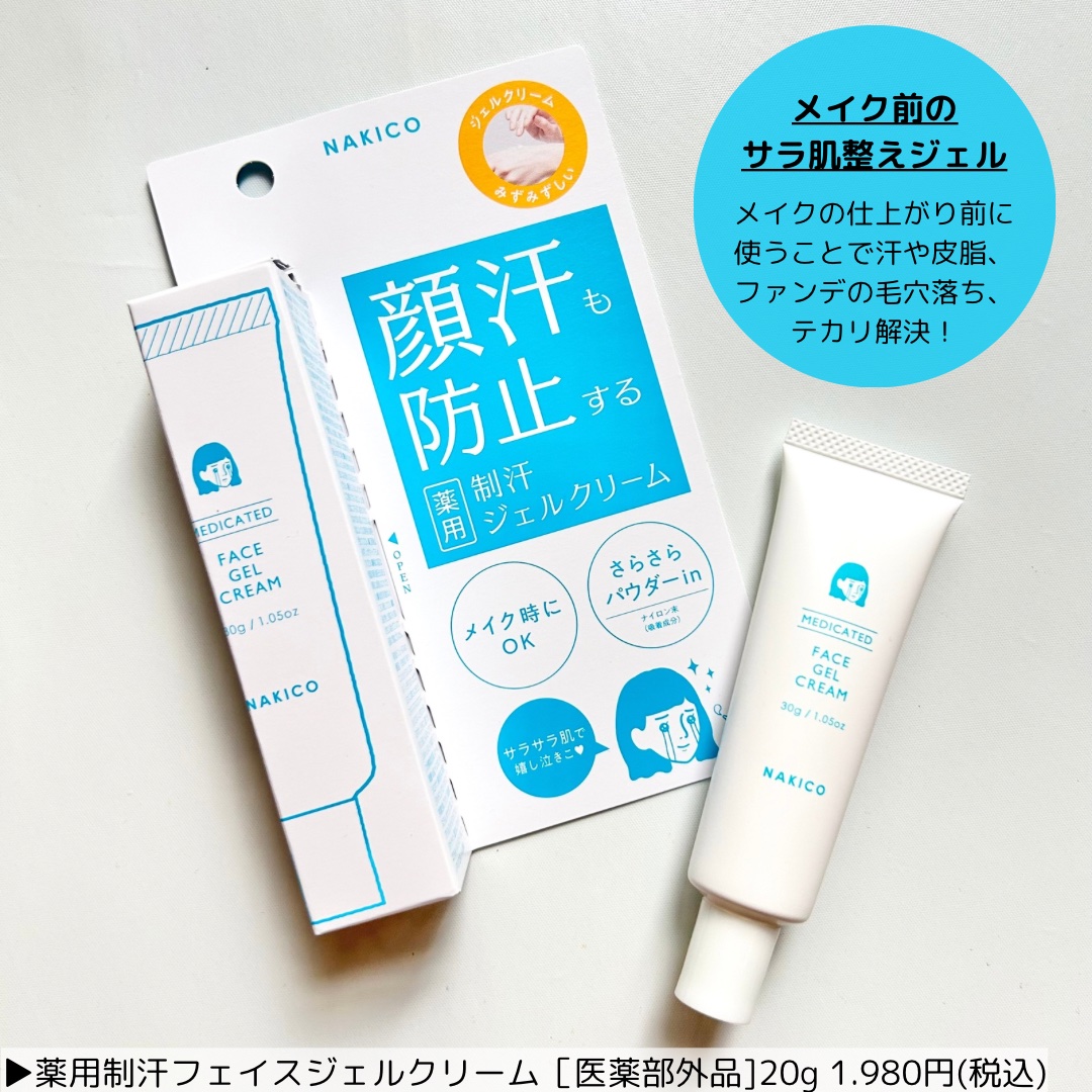 薬用制汗フェイスジェルクリーム/NAKICO/デオドラント・制汗剤を使ったクチコミ（2枚目）