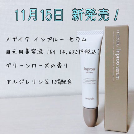 インプルー セラム(目元用美容液)/メザイク/アイケア・アイクリームを使ったクチコミ(1枚目)