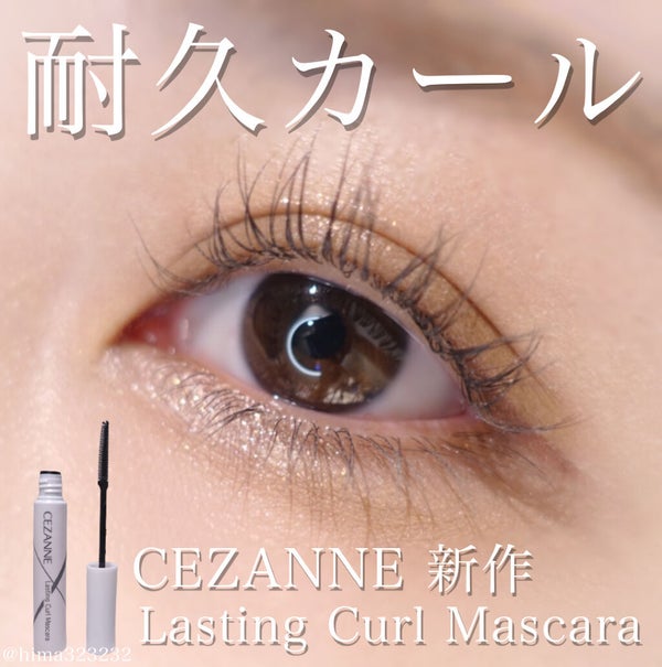 耐久カールマスカラ/CEZANNE/マスカラ by ひまちゃん /垢抜けの参考書