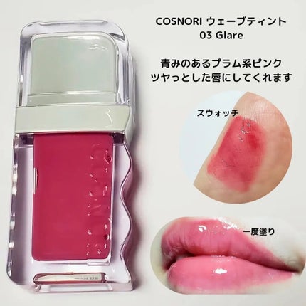 フローウェーブティント/COSNORI/リップティントを使ったクチコミ(2枚目)
