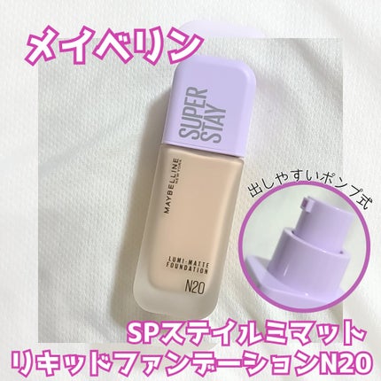 SPステイ ルミマット リキッド ファンデーション/MAYBELLINE NEW YORK/リキッドファンデーションを使ったクチコミ(1枚目)