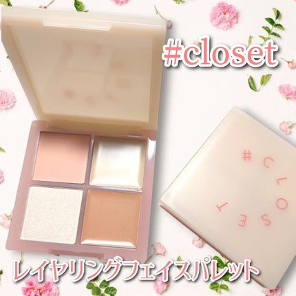 レイヤリングフェイスパレット/#CLOSET/パレットコンシーラーを使ったクチコミ(1枚目)