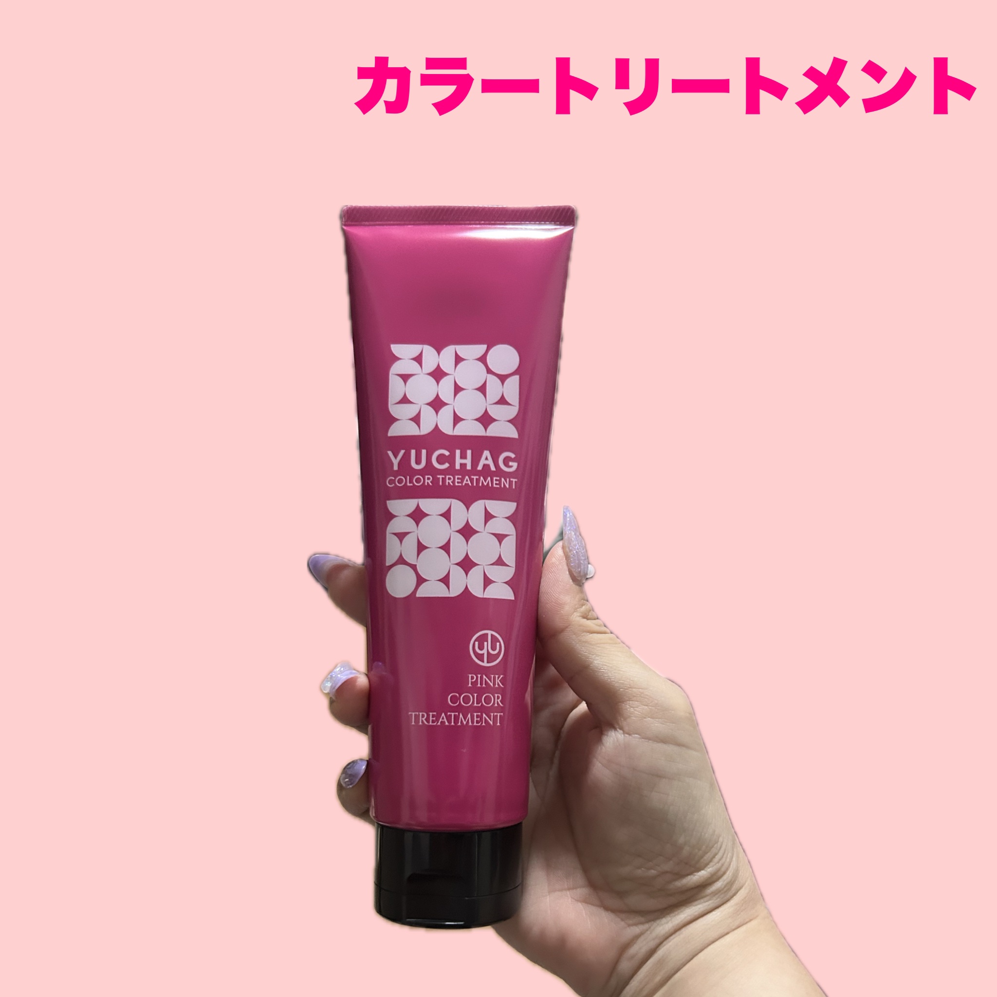 ユチャ　カラーシャンプー/カラートリートメント セット（ピンク）/YUCHAG/市販シャンプーを使ったクチコミ（3枚目）