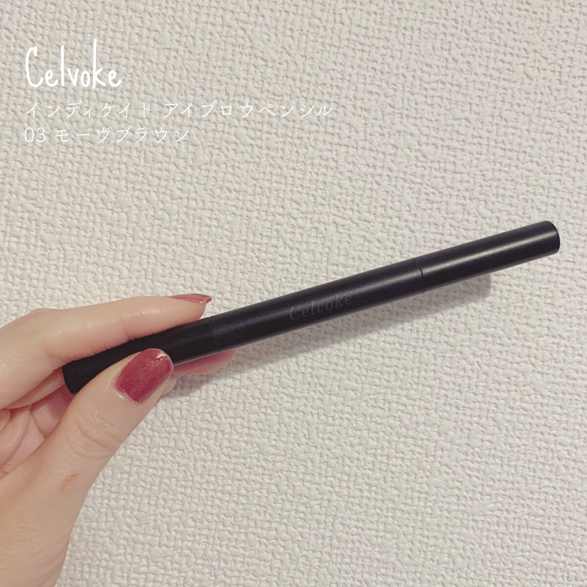 インディケイト アイブロウペンシル 03 モーヴブラウン/Celvoke/アイブロウペンシルを使ったクチコミ（1枚目）