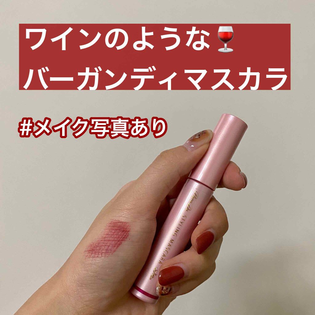 スタイリングマスカラ/パラドゥ/マスカラを使ったクチコミ（1枚目）