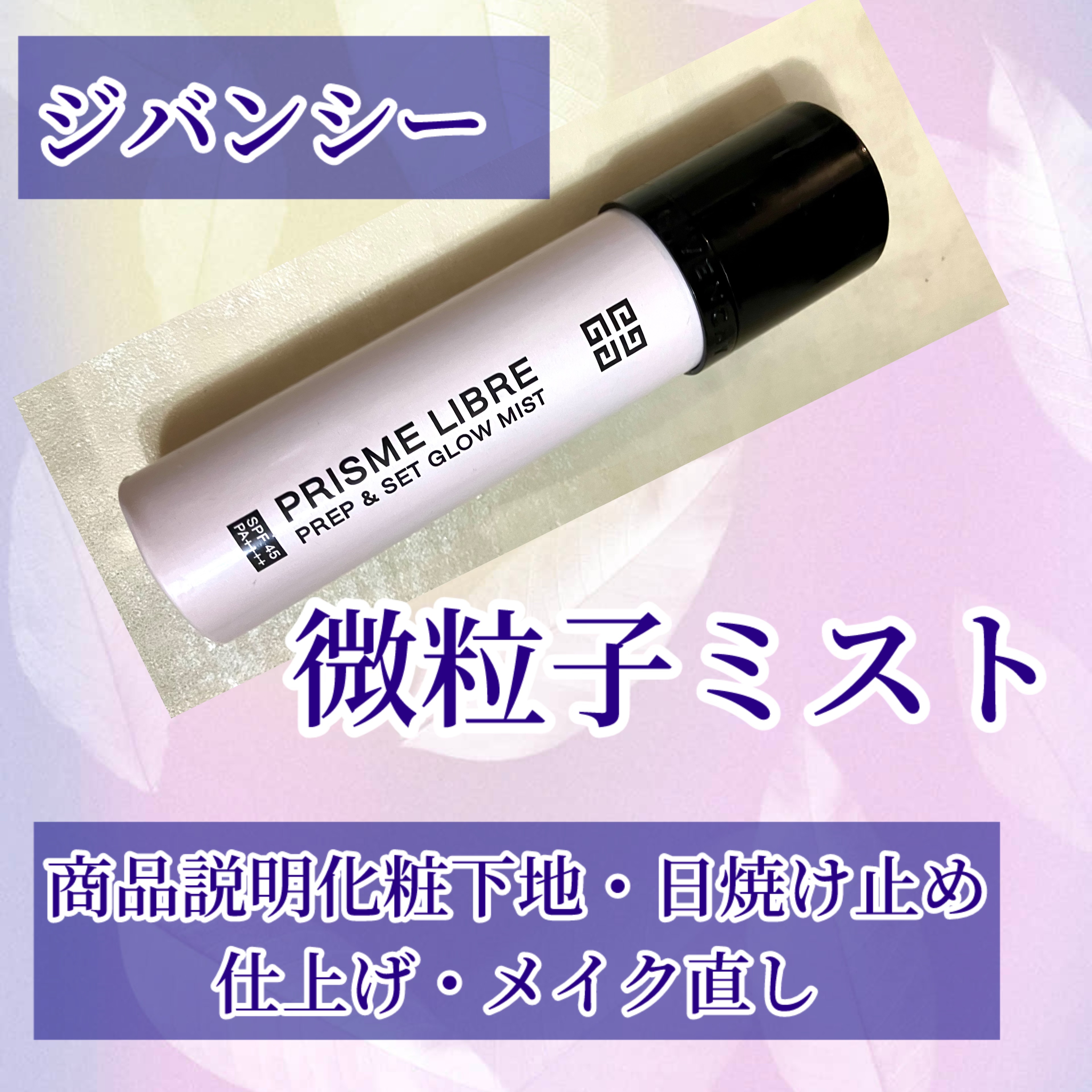 プリズム・リーブル・プレップ＆セット・グロウ・ミスト/GIVENCHY/化粧下地を使ったクチコミ（1枚目）