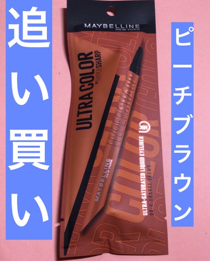 ウルトラカラー アイライナー BR-3 ほんのり甘い ピーチブラウン/MAYBELLINE NEW YORK/リキッドアイライナーの画像