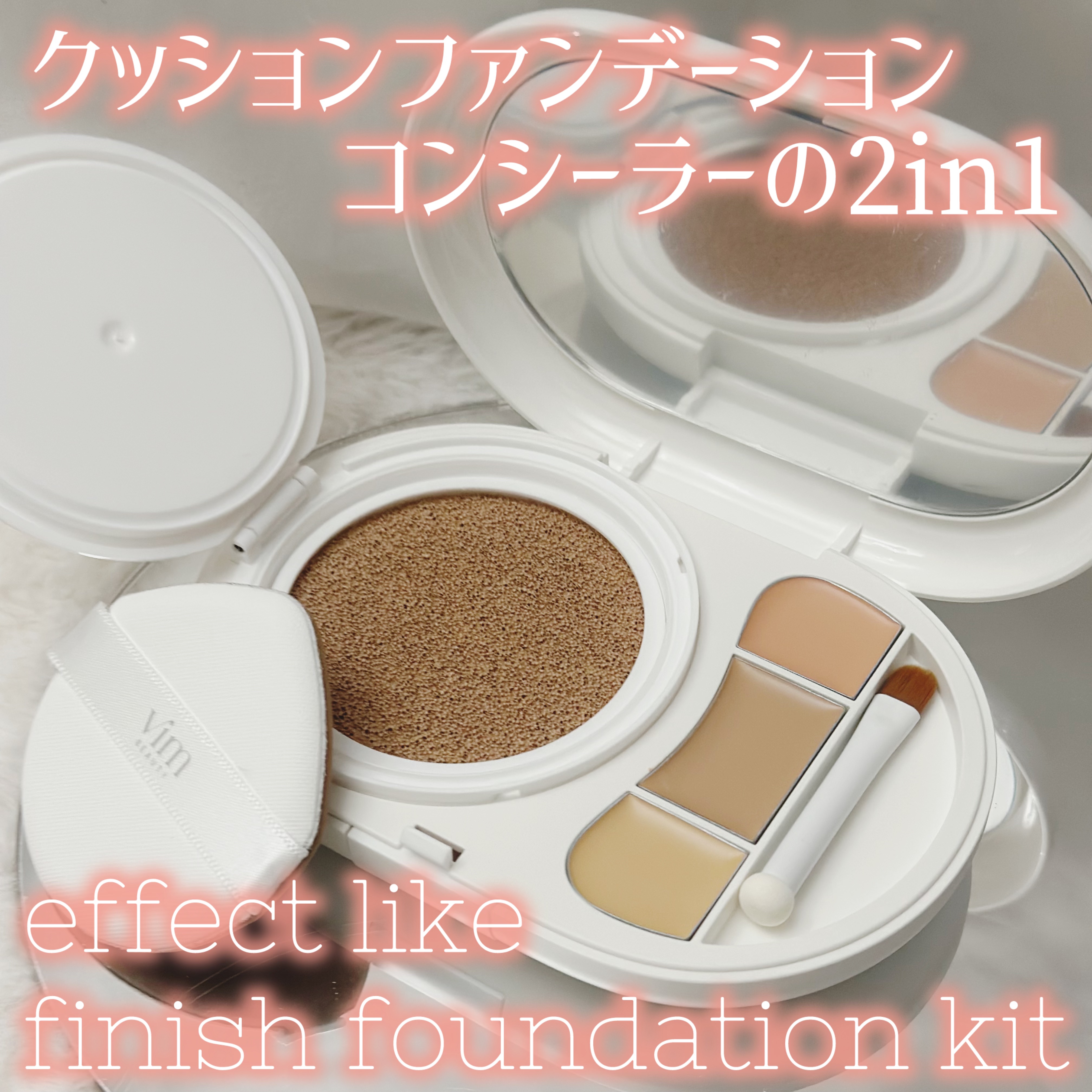 effect like finish foundation kit/vim BEAUTY/メイクアップキットを使ったクチコミ（1枚目）