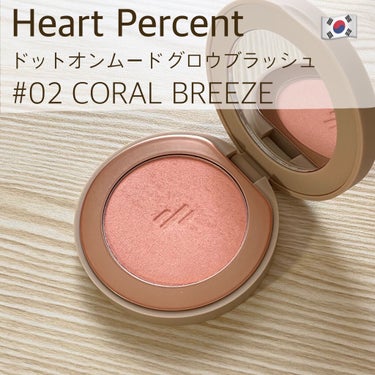 ドットオンムード グロウブラッシュ 02 Coral Breeze/Heart Percent/パウダーチークを使ったクチコミ（2枚目）