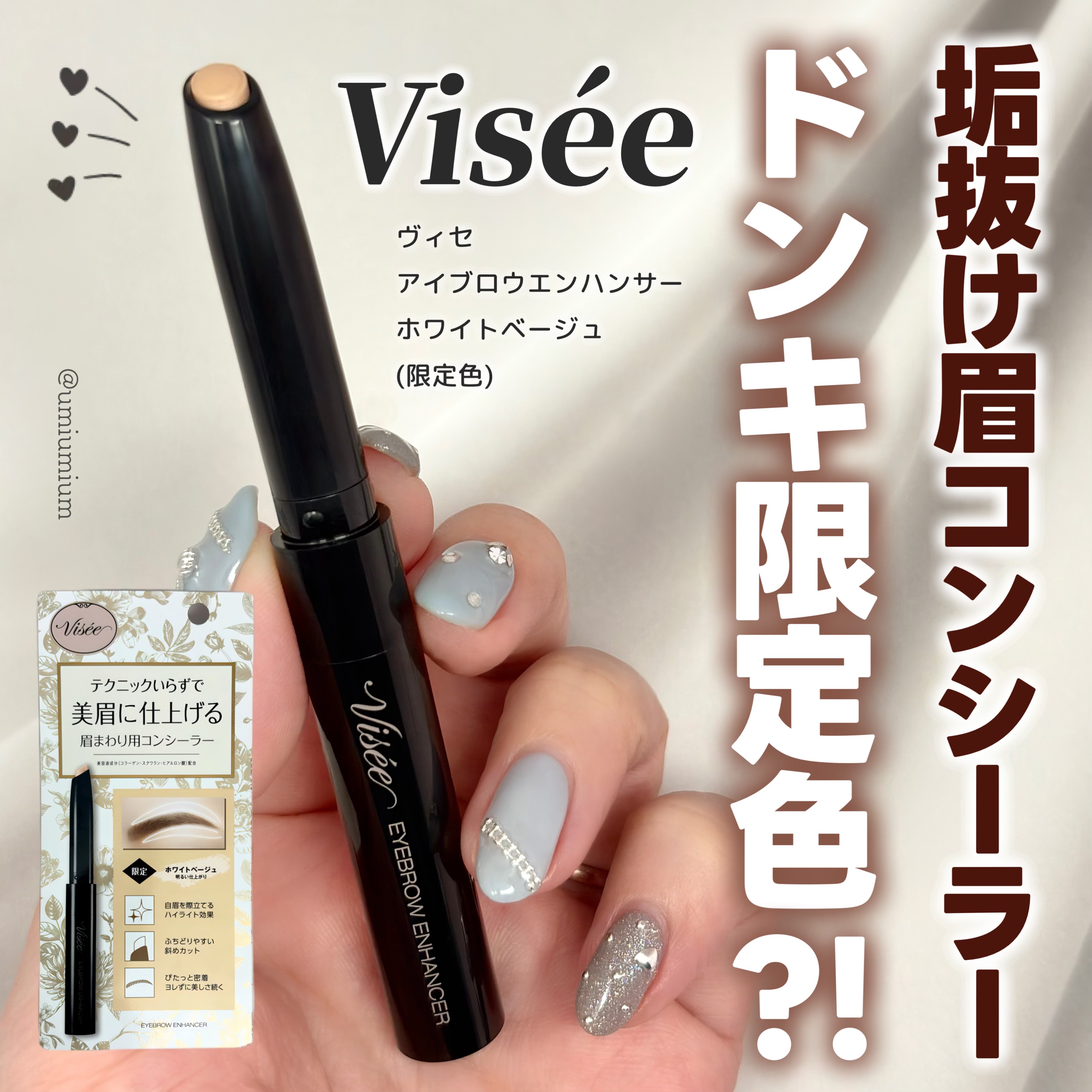 ヴィセ Visee 口紅 眉マスカラ アイブロウ 眉まわりコンシーラー Visee ヴィセ リシェ アイブロウエンハンサー ナチュラルベージュ 0.55