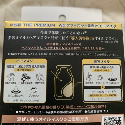 いち髪 THE PREMIUM Wケアブースター美容オイルマスク/いち髪/ヘアマスク・ヘアパックを使ったクチコミ(4枚目)