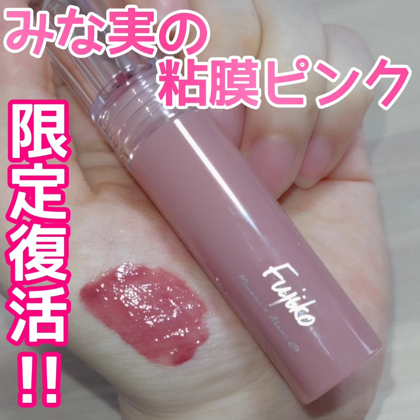 ニュアンスラップティント/Fujiko/リップティントを使ったクチコミ(1枚目)