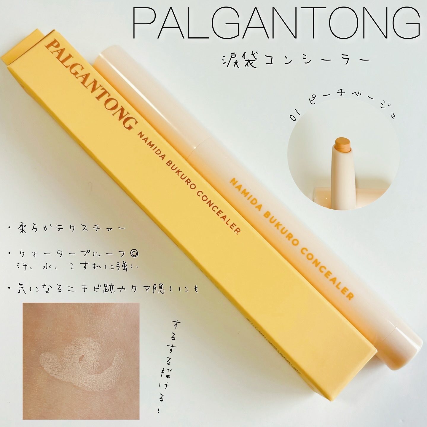 パルガントン 涙袋コンシーラー/パルガントン/スティックコンシーラーを使ったクチコミ（1枚目）