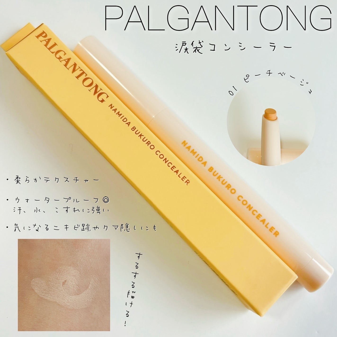 パルガントン 涙袋コンシーラー/パルガントン/スティックコンシーラーを使ったクチコミ(1枚目)