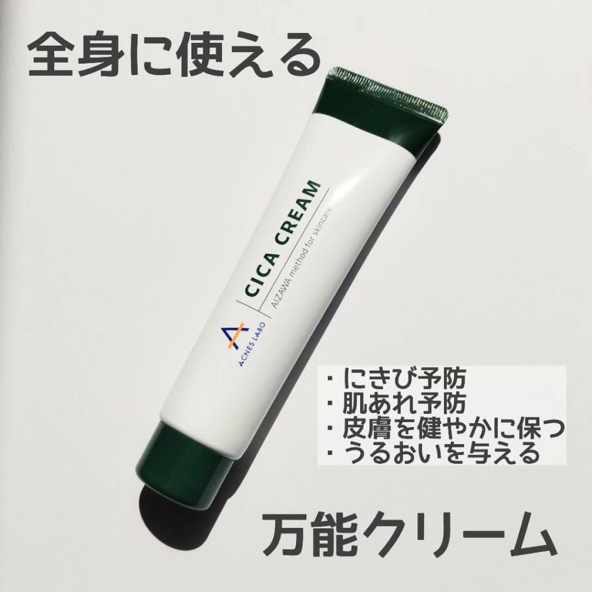 薬用CICAクリーム/アクネスラボ/フェイスクリームを使ったクチコミ（1枚目）