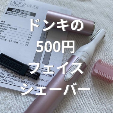 こんにちは🍳

今回紹介するのはドンキで売っている税抜き500円のフェイスシェーバーです。


内容を早く知りたい方は🏁まで飛ばしてください



ニトリのシェーバーが人気があるのは
知っていたのですが