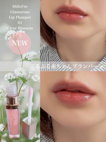 グラマラスリッププランパー/MilleFée/リッププランパーを使ったクチコミ(1枚目)