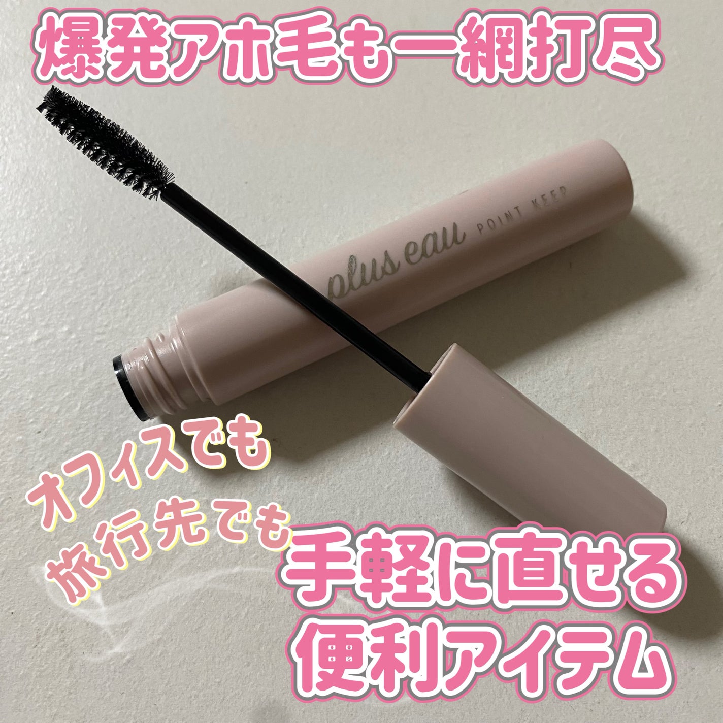 ポイントキープ/plus eau/ヘアジェルを使ったクチコミ(1枚目)