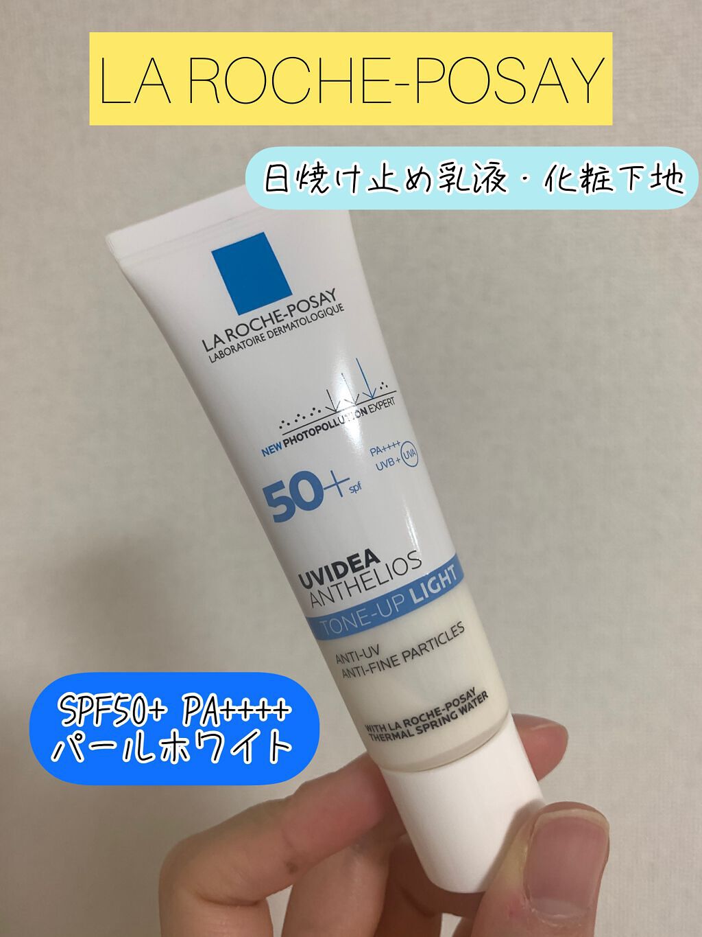 UVイデア XL プロテクショントーンアップ/ラ ロッシュ ポゼ/日焼け止めクリームを使ったクチコミ（1枚目）