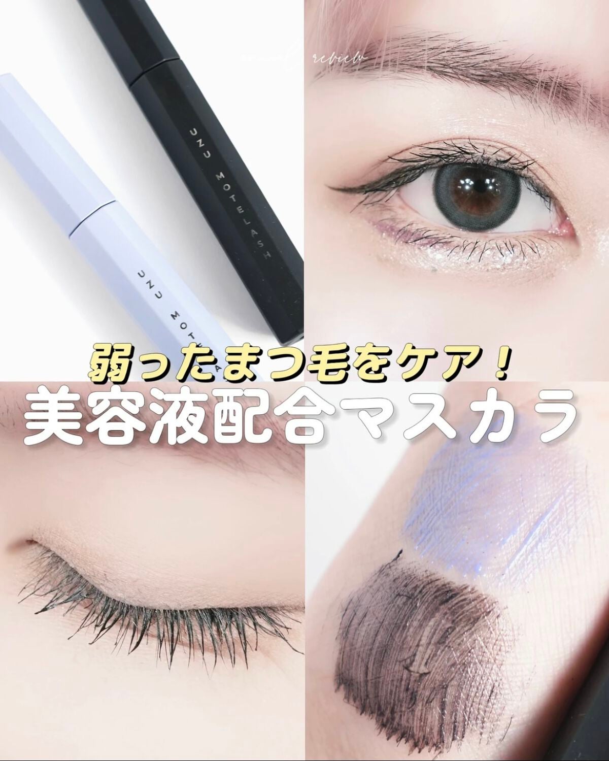 MOTELASH(ウズ モテラッシュ)/UZU BY FLOWFUSHI/マスカラ下地を使ったクチコミ(1枚目)