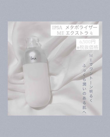 ME エクストラ 4/IPSA/化粧水を使ったクチコミ（1枚目）