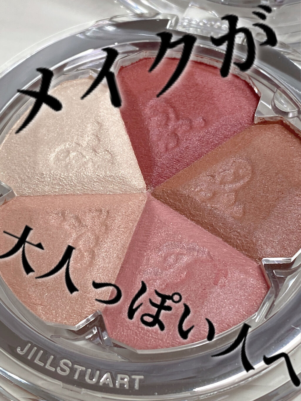 ジルスチュアート ブルーム ミックスブラッシュ コンパクト/JILL STUART/パウダーチークを使ったクチコミ（1枚目）