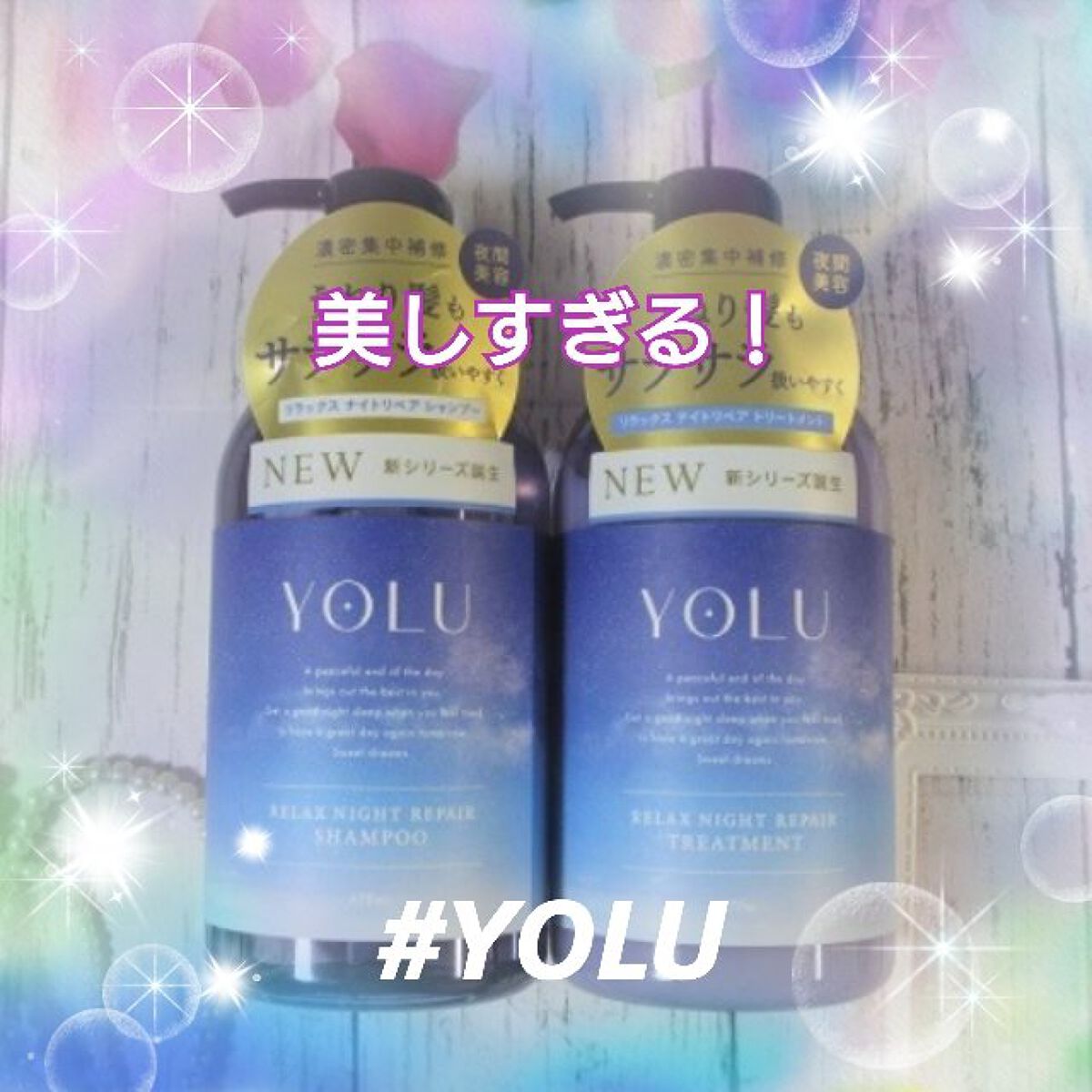 リラックスナイトリペア シャンプー／トリートメント/YOLU/市販シャンプーを使ったクチコミ（1枚目）