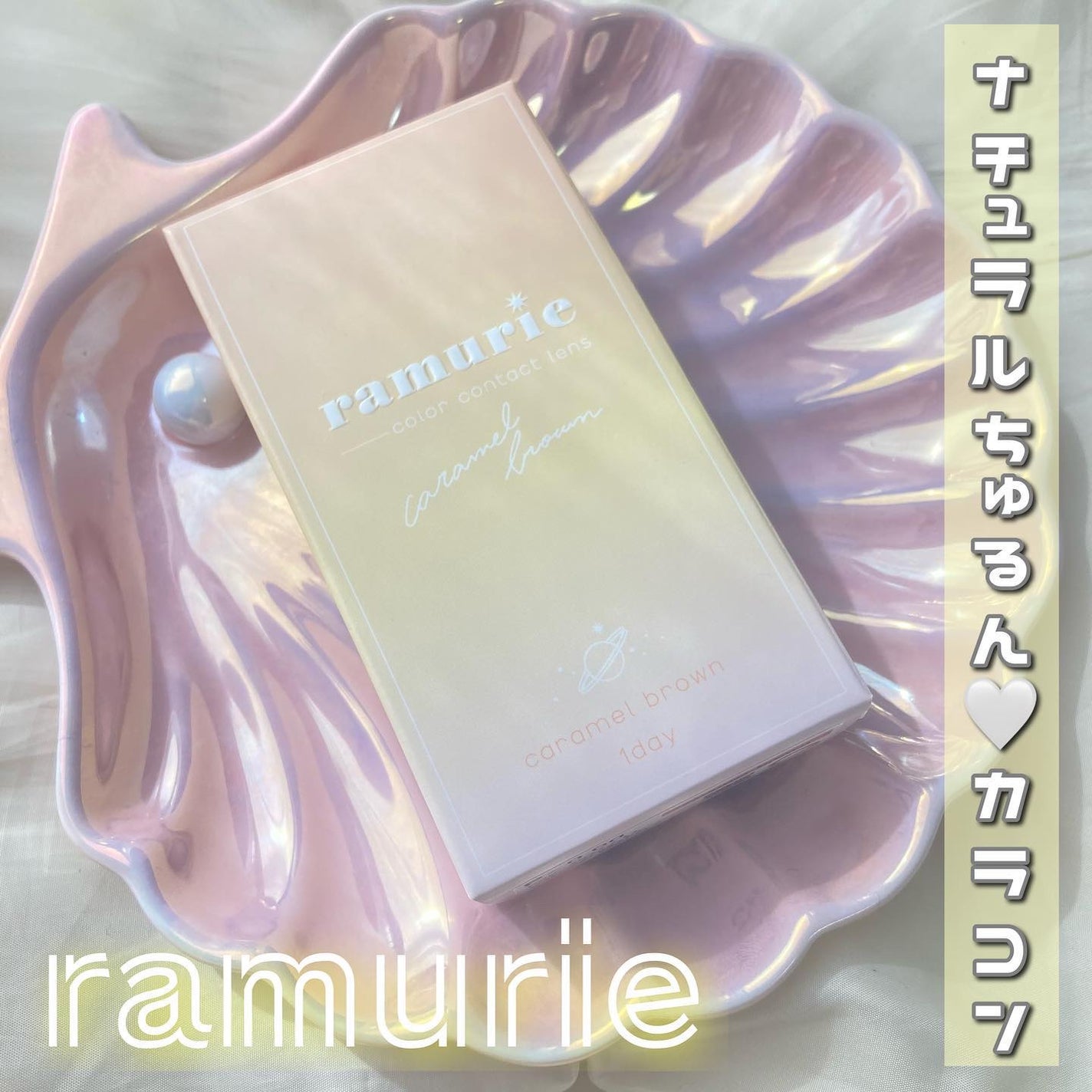 ramurie ラムリエ/ramurie/ワンデー(1DAY)カラコンを使ったクチコミ(1枚目)