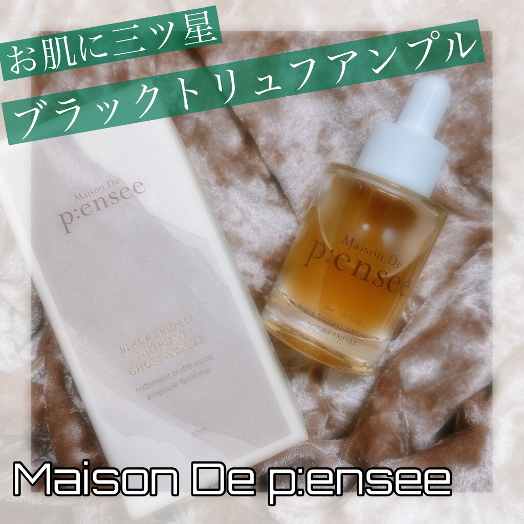 BLACK TRUFFLE NUTRIENT GHOST AMPULE/Maison De P:ensee/美容液を使ったクチコミ(1枚目)