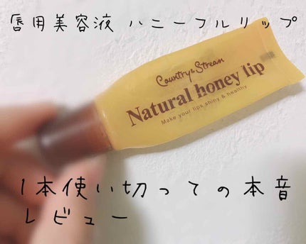 ハニーフルリップ HM/カントリー&ストリーム/リップ美容液を使ったクチコミ(1枚目)